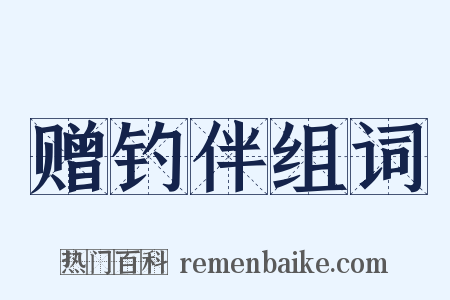 赠钓伴组词是什么意思的图片
